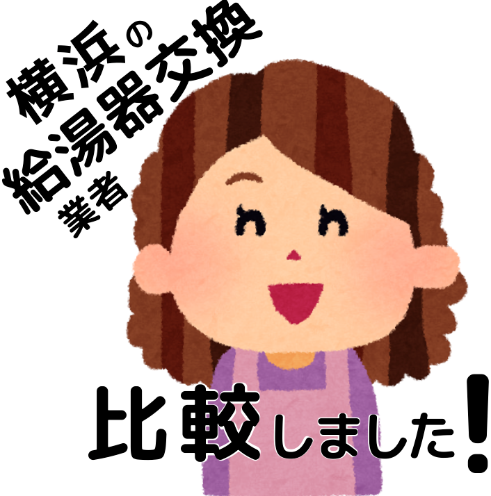 横浜で評判の良い給湯器交換業者の比較ランキング 総合編