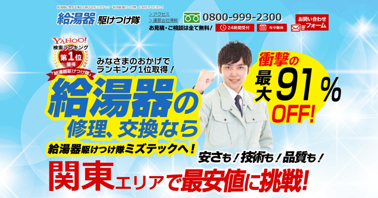 給湯器駆けつけ隊の給湯器交換に関する特徴と評判 給湯器交換のお役立ち情報と横浜の給湯器優良業者がよくわかるサイト