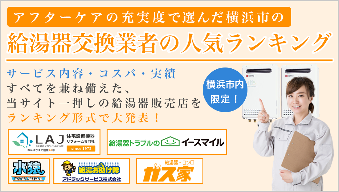 横浜でアフターケアが充実している給湯器交換業者ランキング
