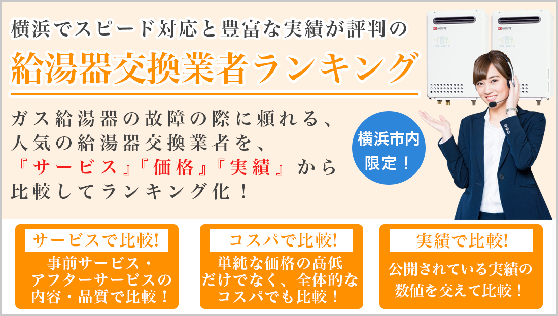 横浜で評判の良い給湯器交換業者の比較ランキング 安さ編 給湯器交換のお役立ち情報と横浜の給湯器優良業者がよくわかるサイト