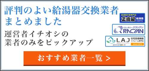正直屋の給湯器交換に関する特徴と口コミ 給湯器交換のお役立ち情報と横浜の給湯器優良業者がよくわかるサイト
