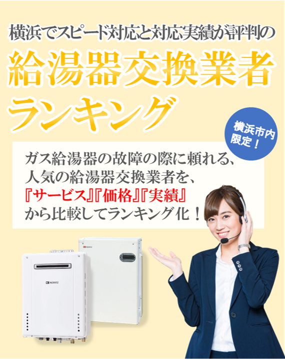 給湯器交換のお役立ち情報と横浜の給湯器優良業者がよくわかるサイト