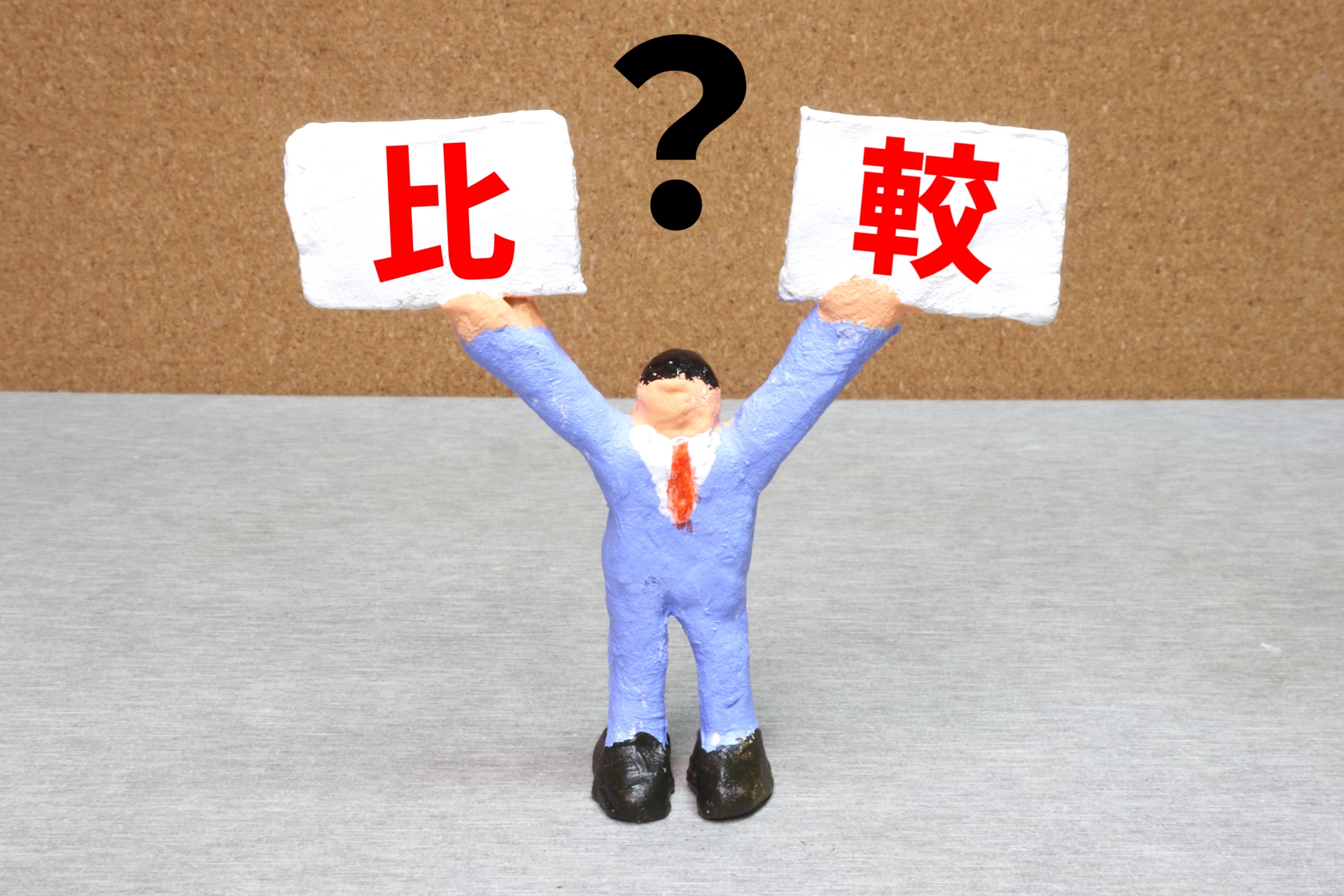 オートタイプとフルオートタイプの違い